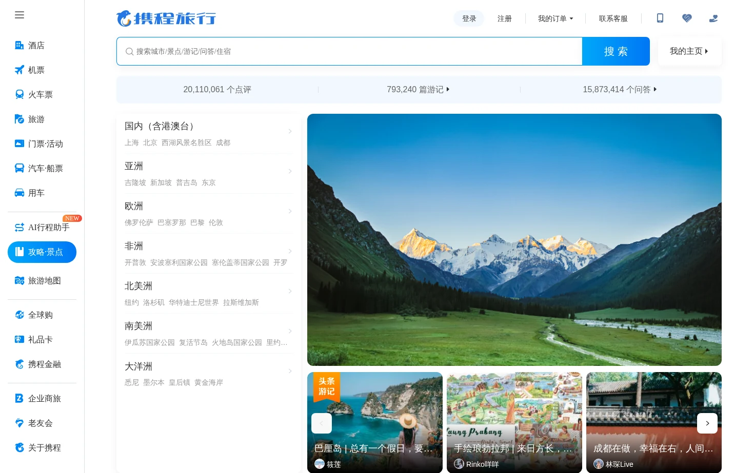 携程旅游攻略 页面快照